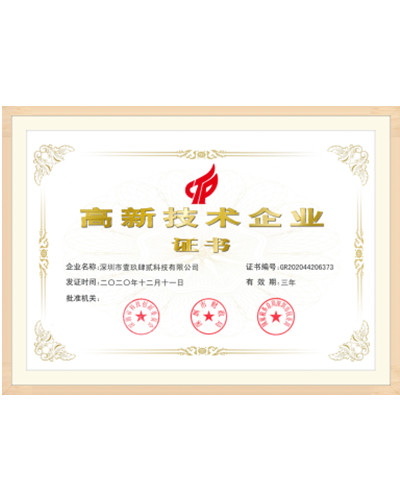 高新技术企业证书
