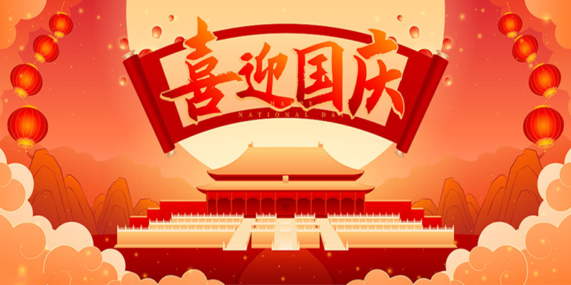 2023年中秋国庆放假安排--SMT贴片加工厂-1942科技