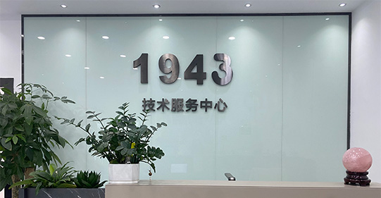 SMT贴片加工厂-一九四三科技-企业简介①